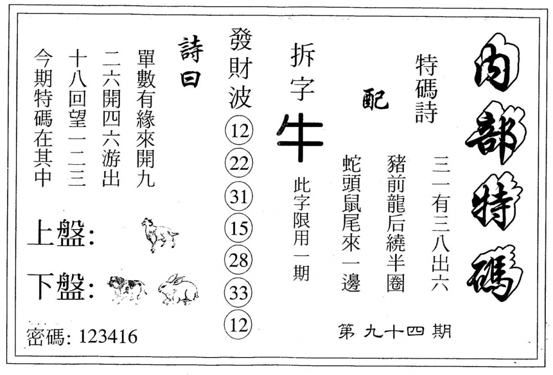 六合彩094期另版内部特码(黑白)