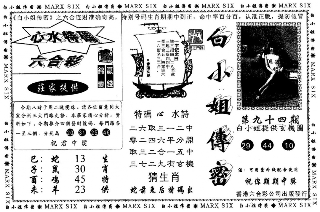 六合彩094期另版白小姐传密(黑白)