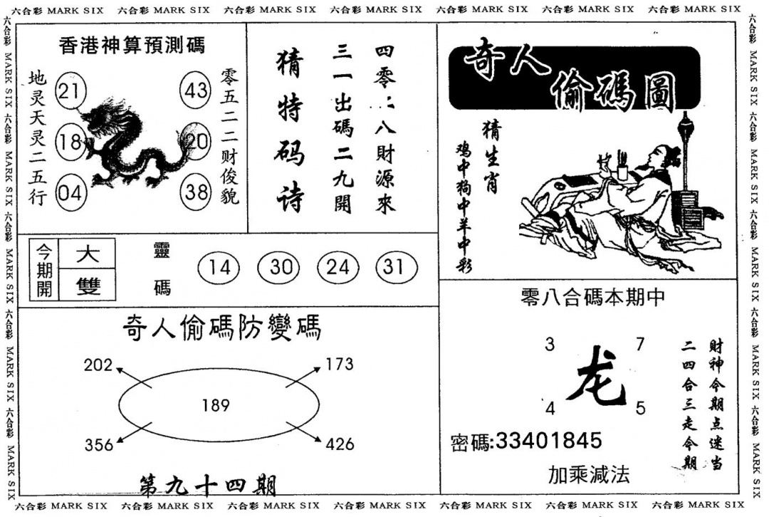六合彩094期另版新奇人(黑白)