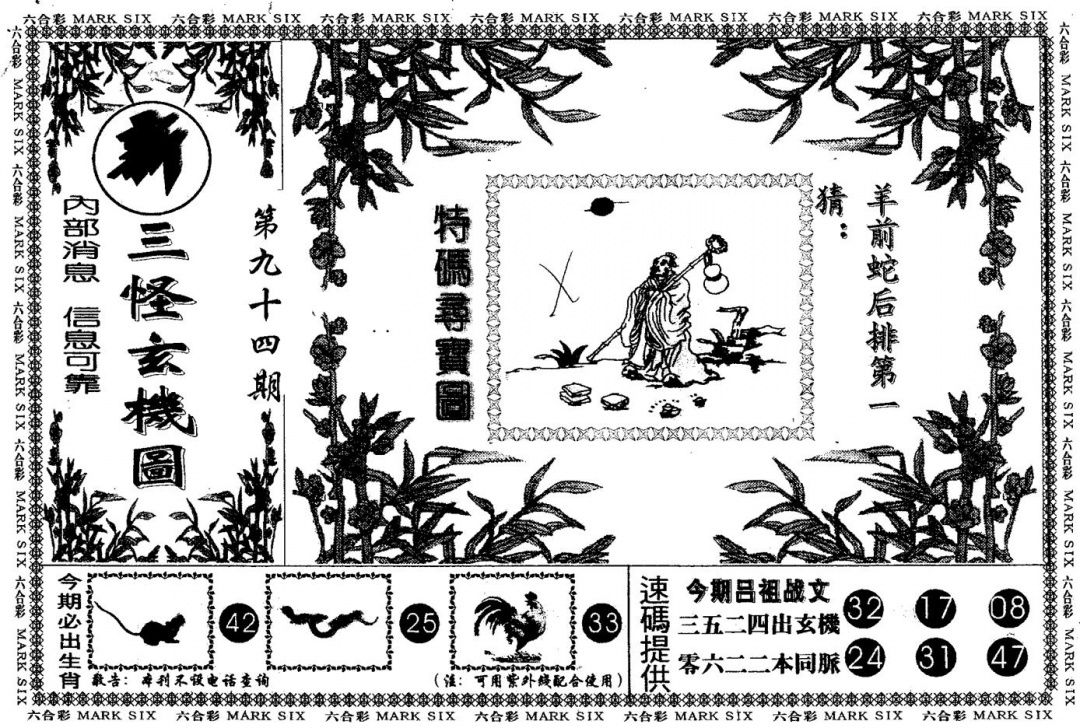 六合彩094期另版新三怪(黑白)