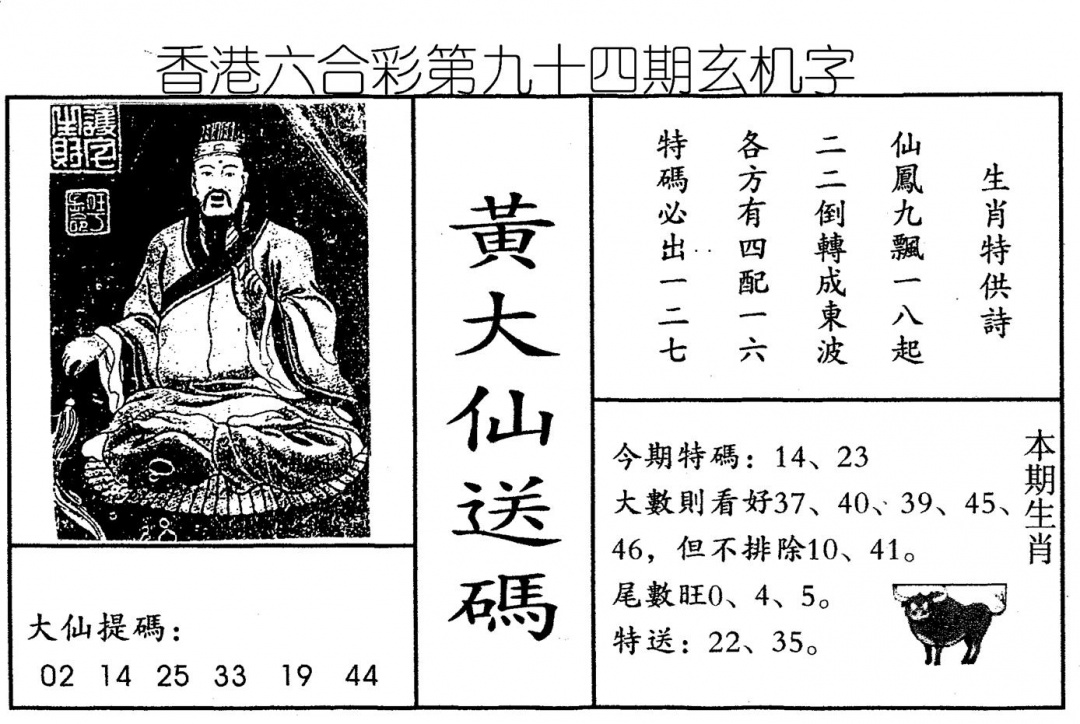 六合彩094期另版新大仙(黑白)