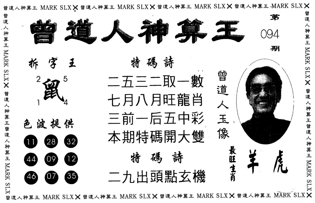 六合彩094期另版曾道人神算王(黑白)