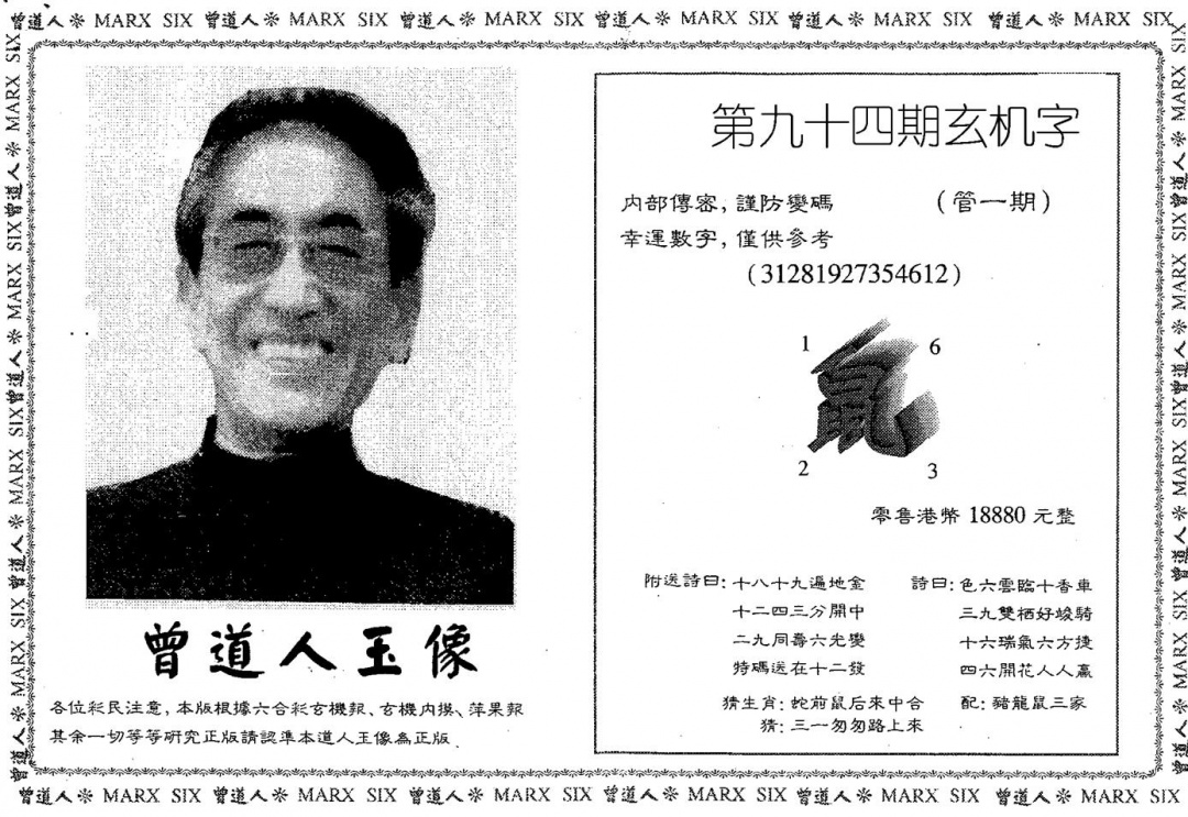 六合彩094期另版曾道人玉像(黑白)