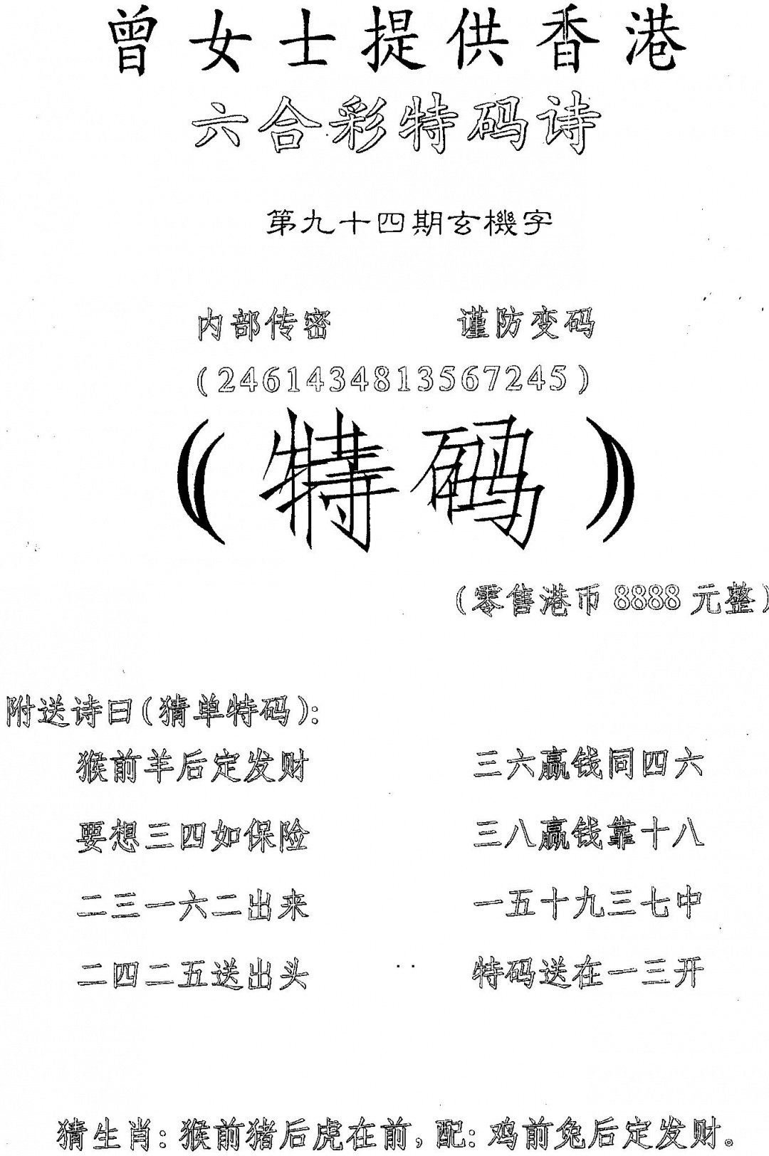 六合彩094期另版曾女士特码诗(黑白)