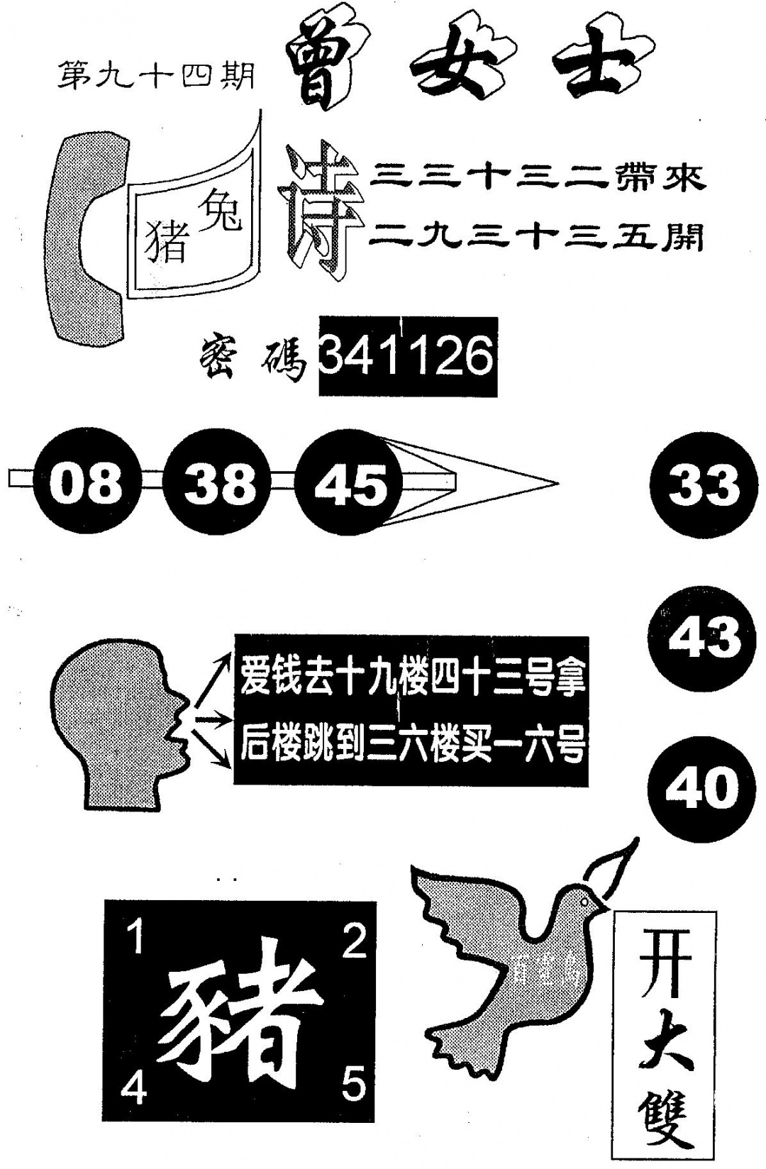 六合彩094期另版曾女士百灵鸟(黑白)