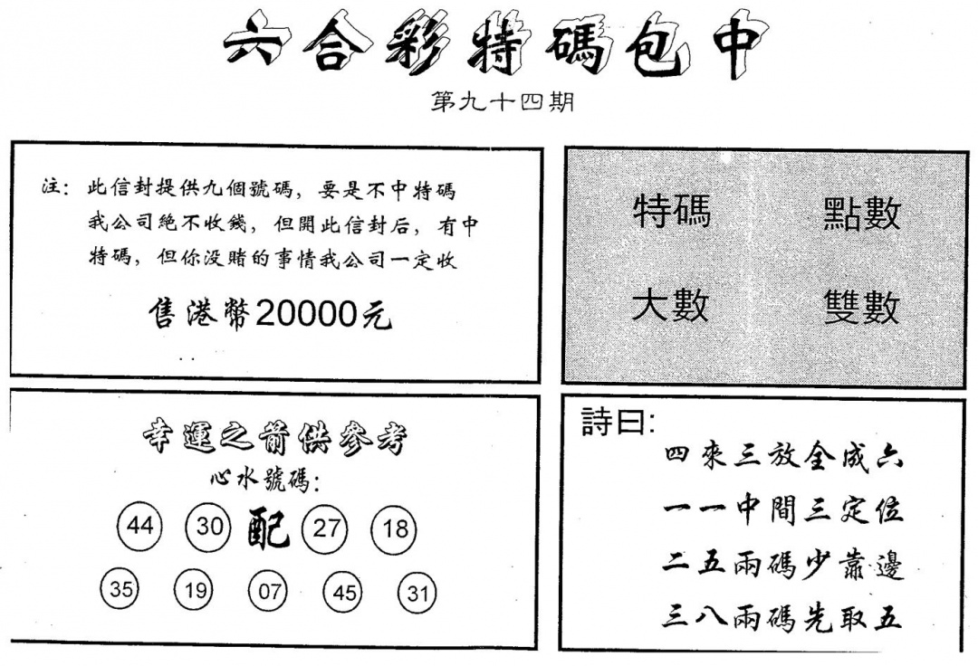 六合彩094期另版2000包中特(黑白)