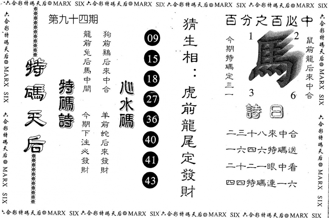 六合彩094期另版特码天后(黑白)
