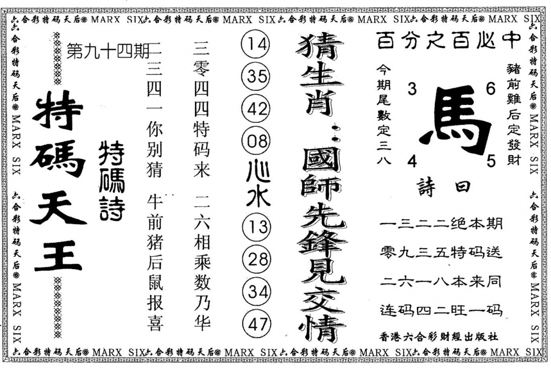 六合彩094期另版特码天王(黑白)