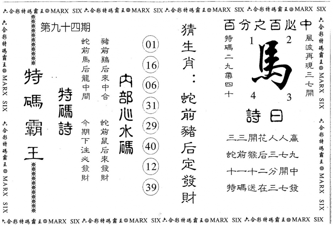 六合彩094期另版特码霸王(黑白)