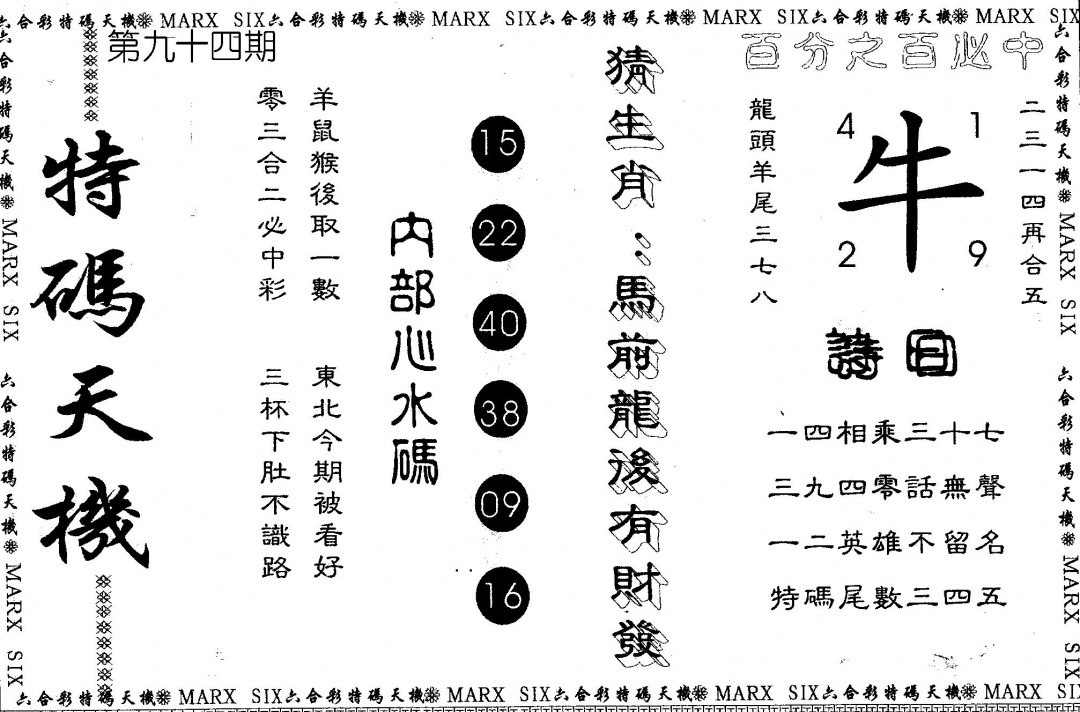 六合彩094期另版特码天机(黑白)