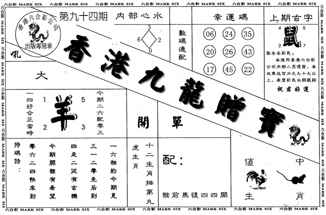 六合彩094期另版九龙赠宝(黑白)