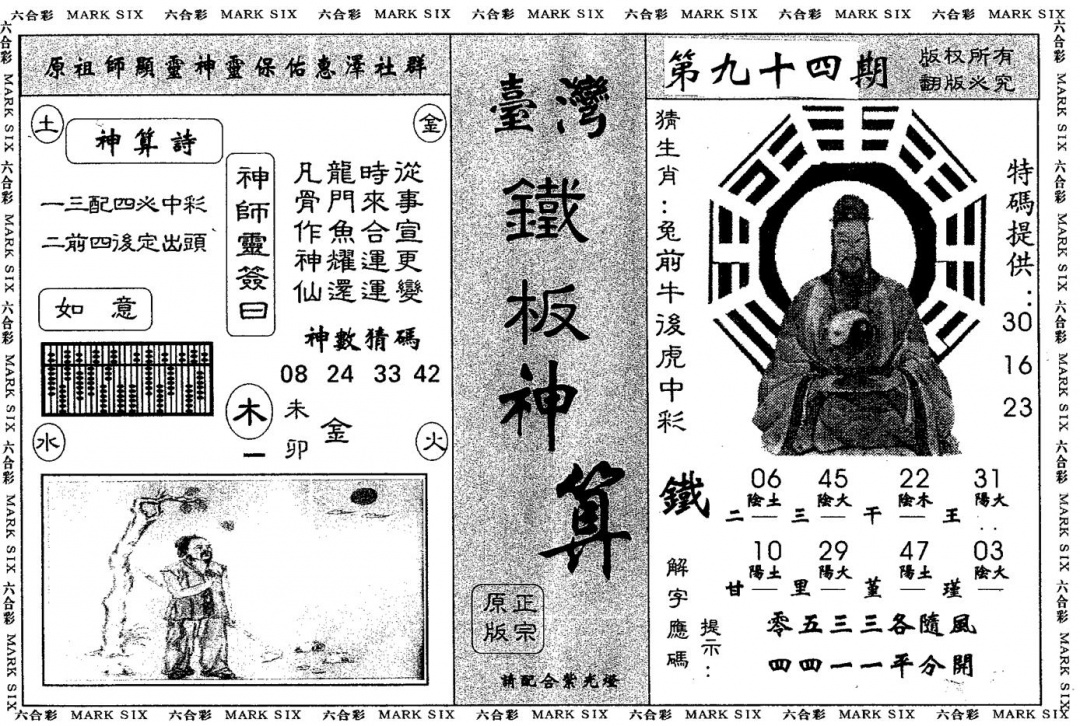 六合彩094期另版台湾铁板(黑白)