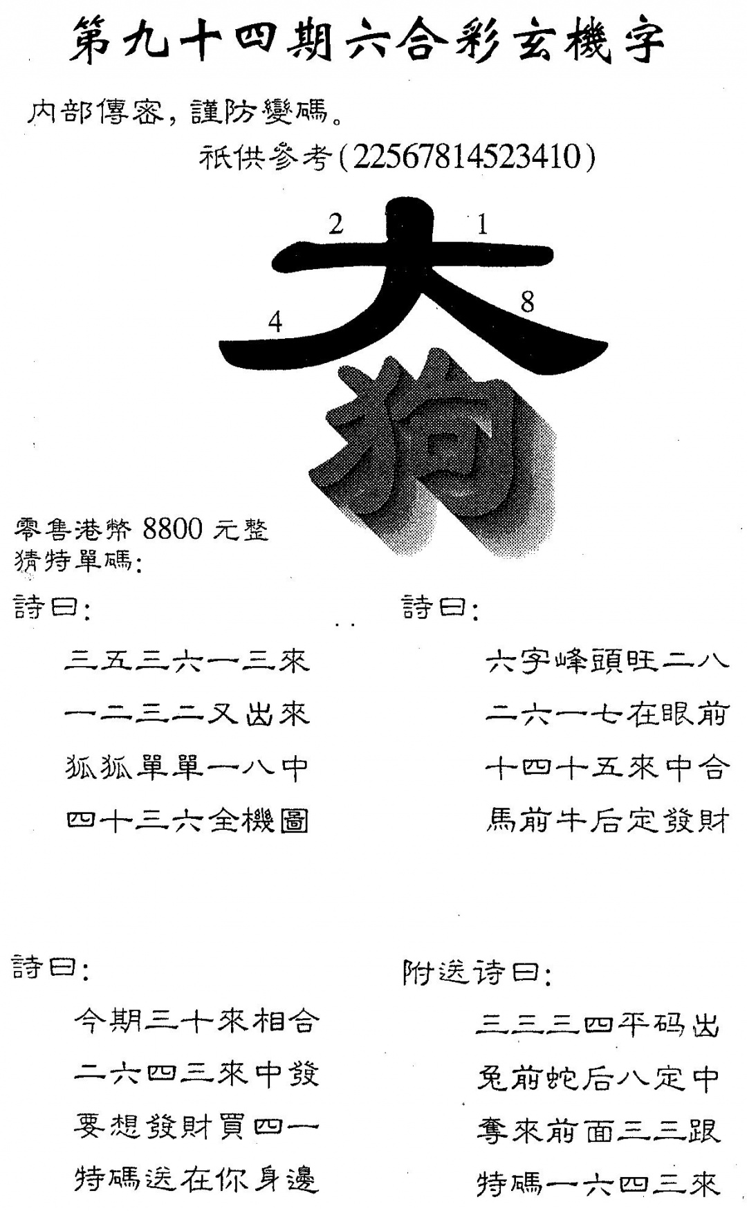 六合彩094期另版880玄机字(黑白)