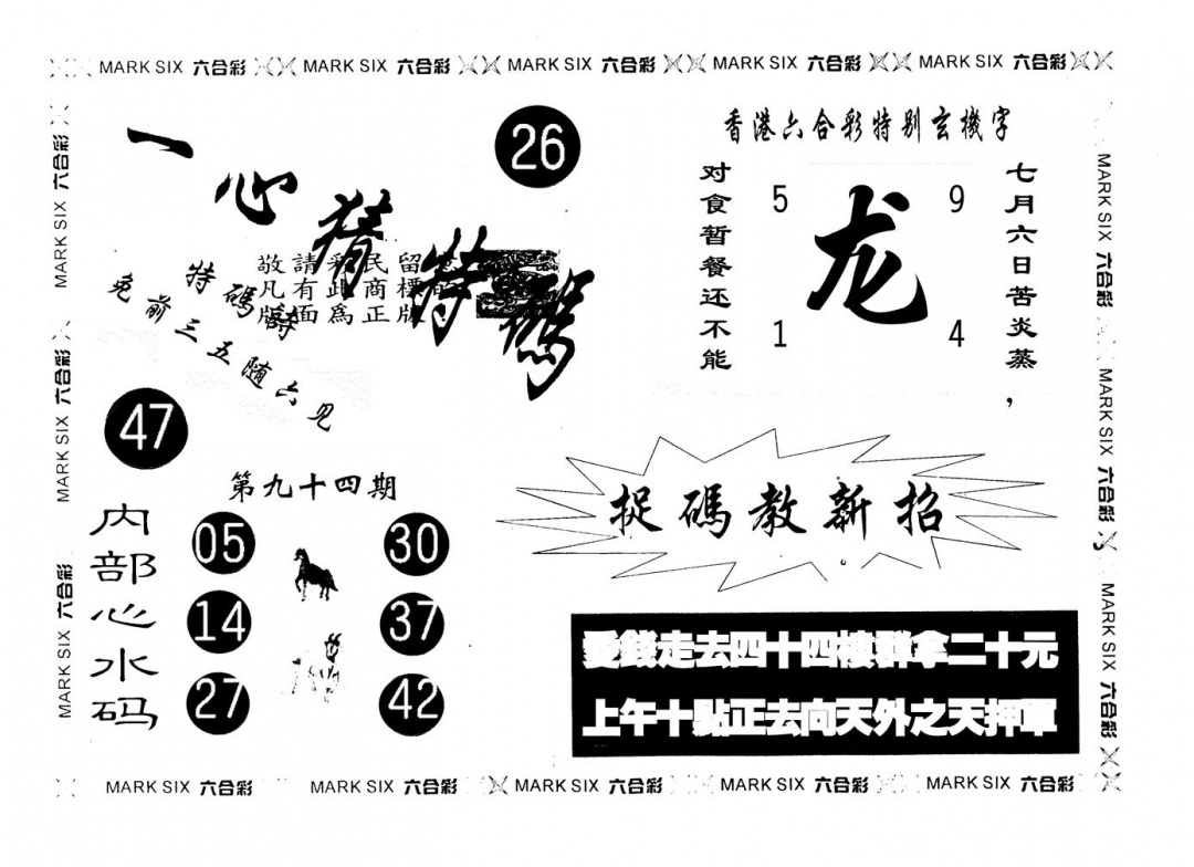 六合彩094期另版一心猜特码(黑白)