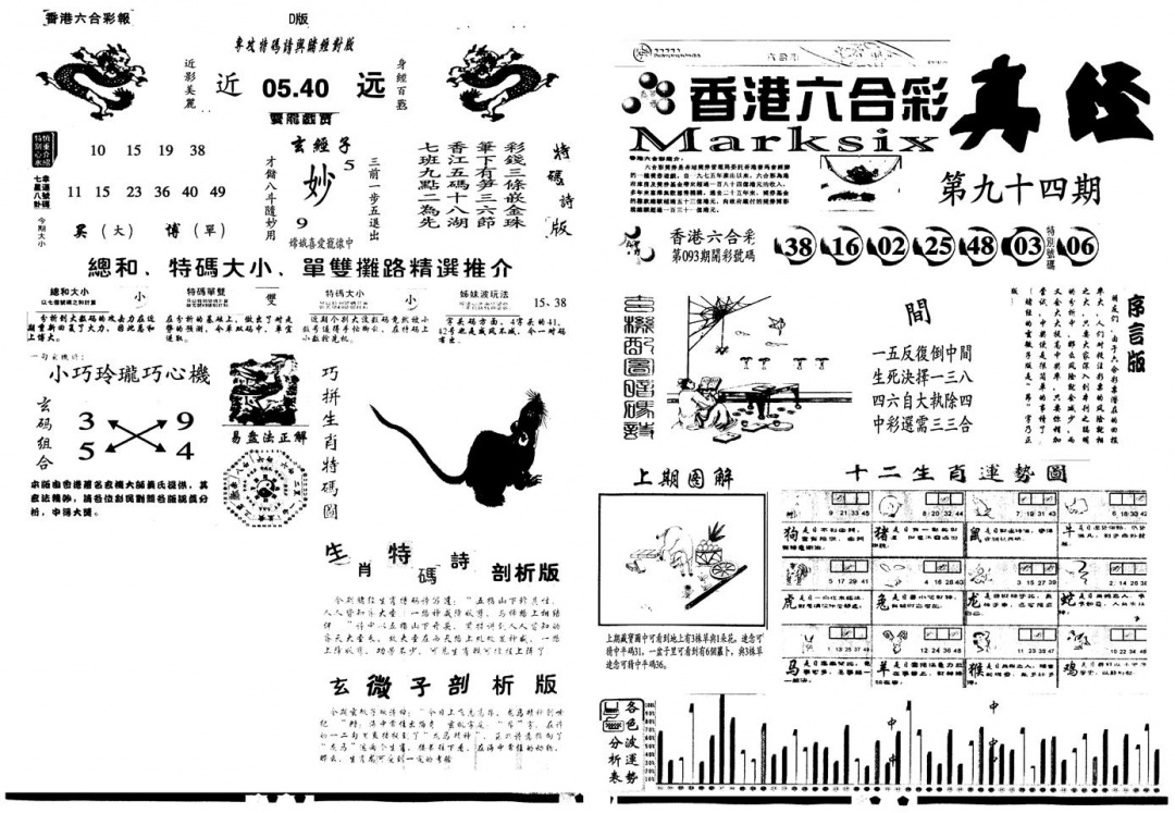 六合彩094期另真经A(黑白)