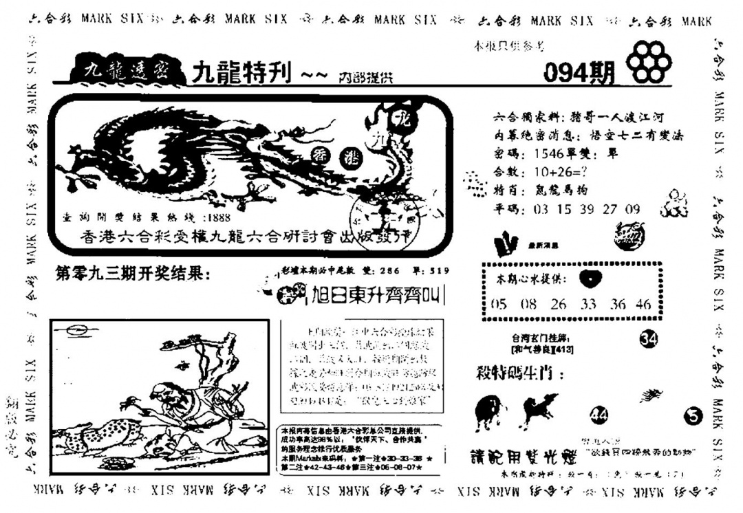 六合彩094期九龙特新刊(黑白)