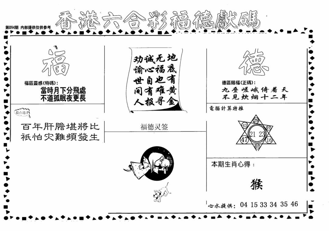 六合彩094期老福德送码(黑白)