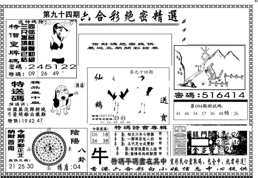 六合彩094期另版白姐绝密精选A(黑白)