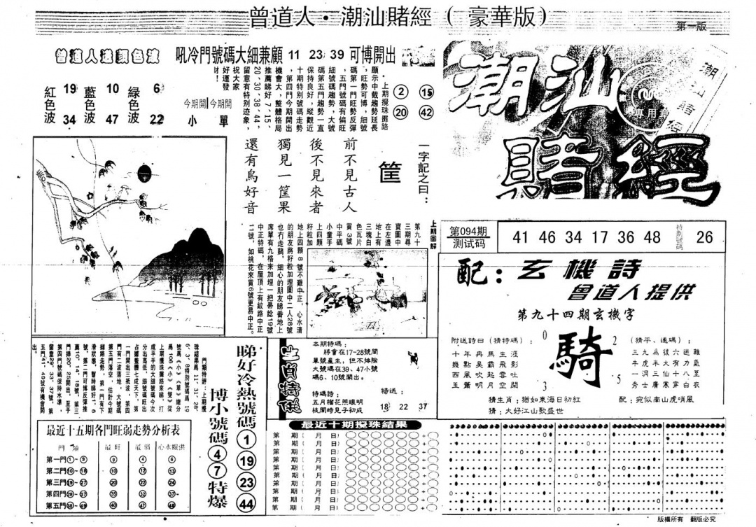 六合彩094期另版潮汕赌经濠华版A(黑白)
