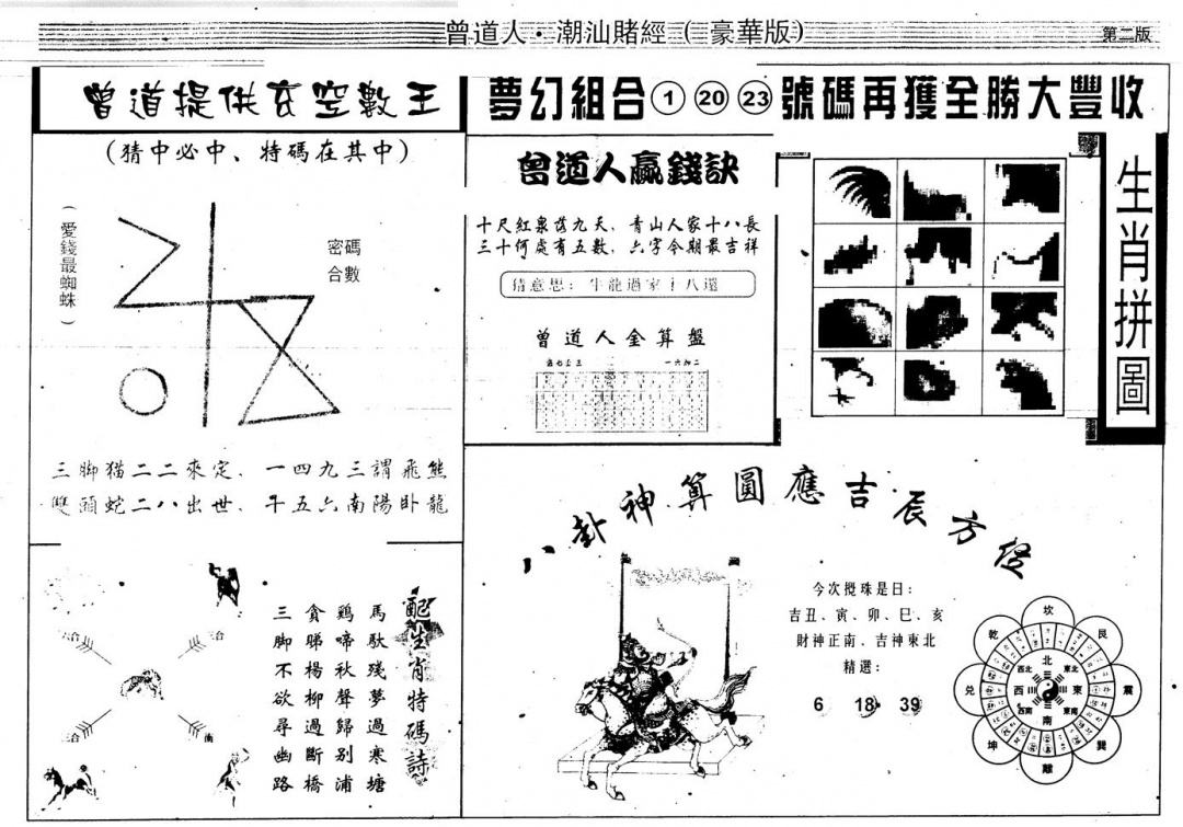 六合彩094期另版潮汕赌经濠华版B(黑白)