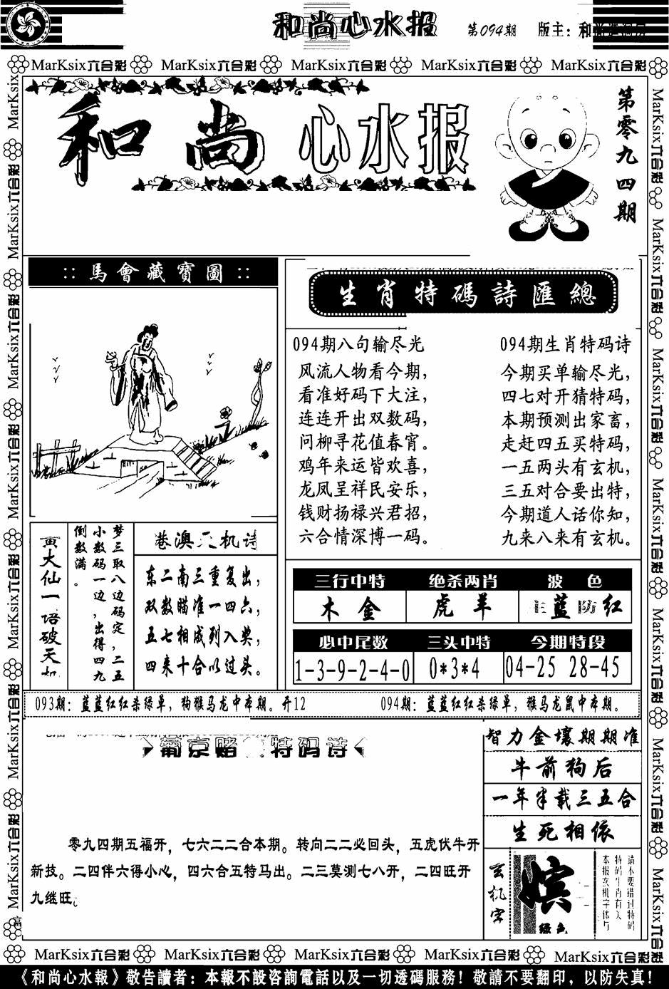 六合彩094期和尚心水报(黑白)