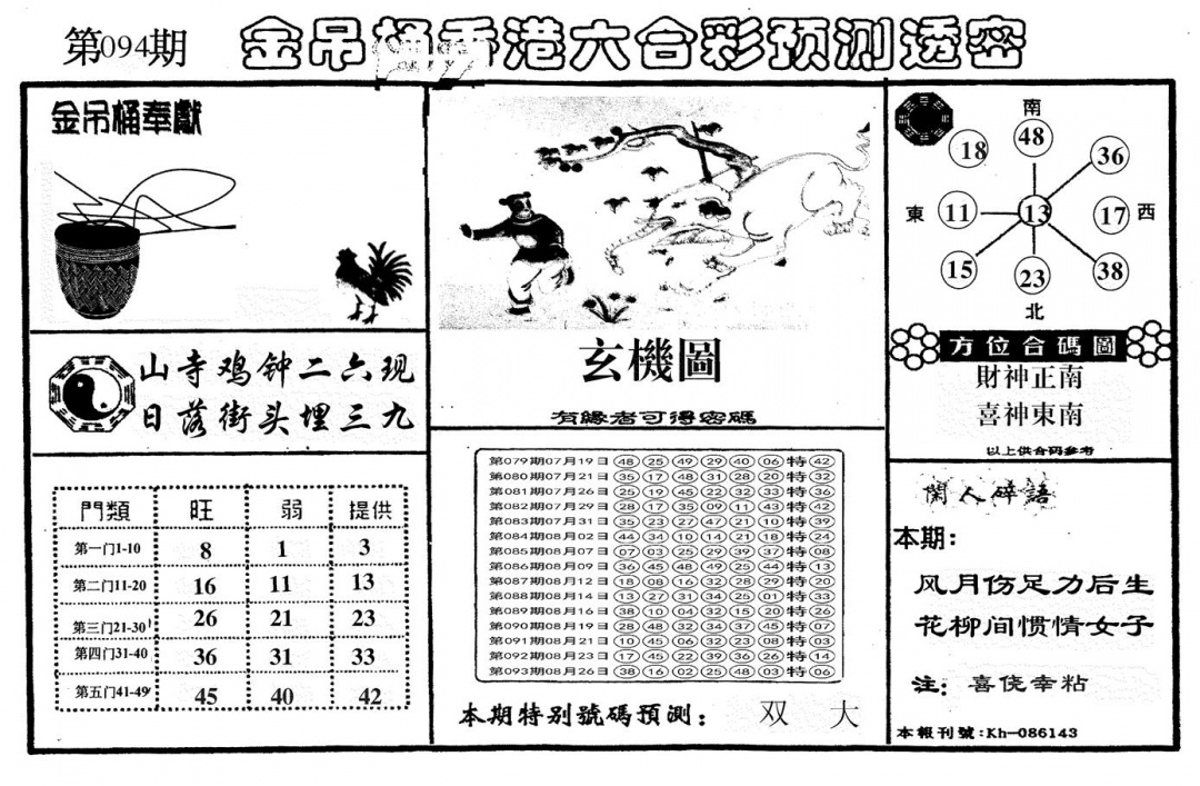 六合彩094期另金吊桶(黑白)