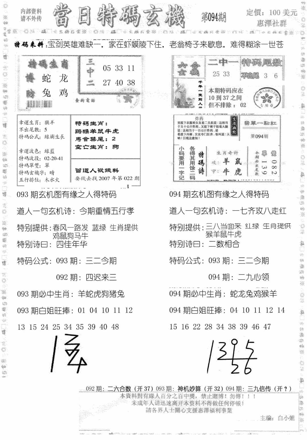 六合彩094期当日特码玄机B(黑白)
