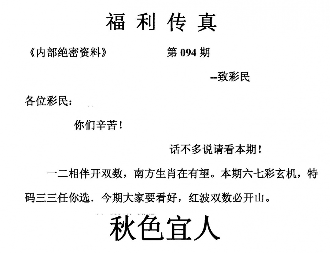 六合彩094期福利传真(另版)(黑白)