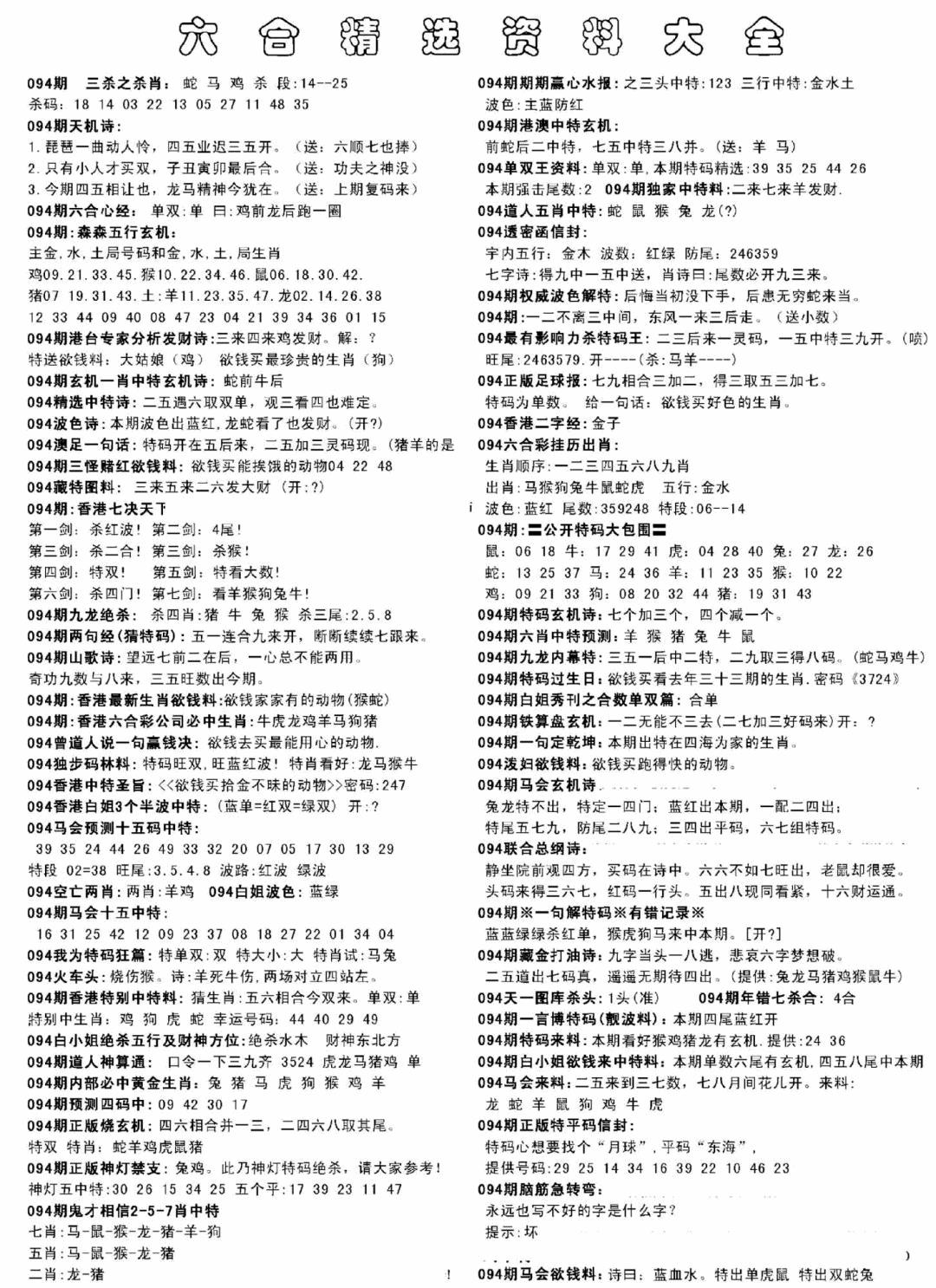 六合彩094期另六合精选资料大全(黑白)