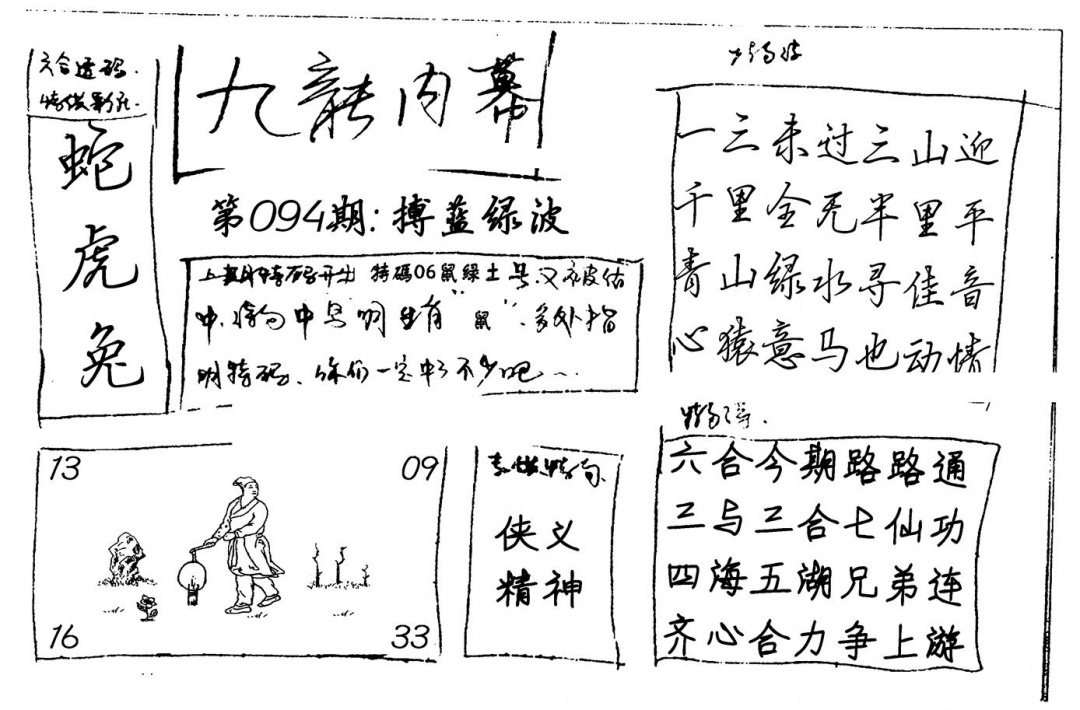 六合彩094期九龙内幕(新图)手写(黑白)