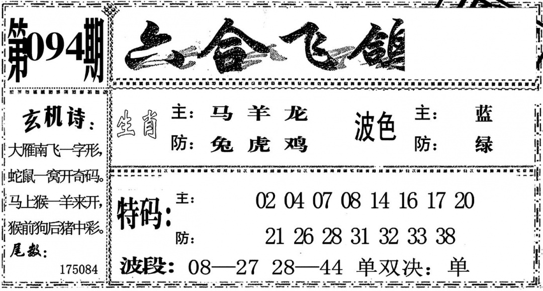 六合彩094期六合飞鸽(黑白)