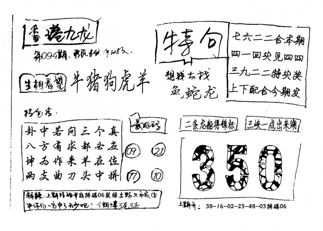 六合彩094期香港九龙(新图)手写(黑白)