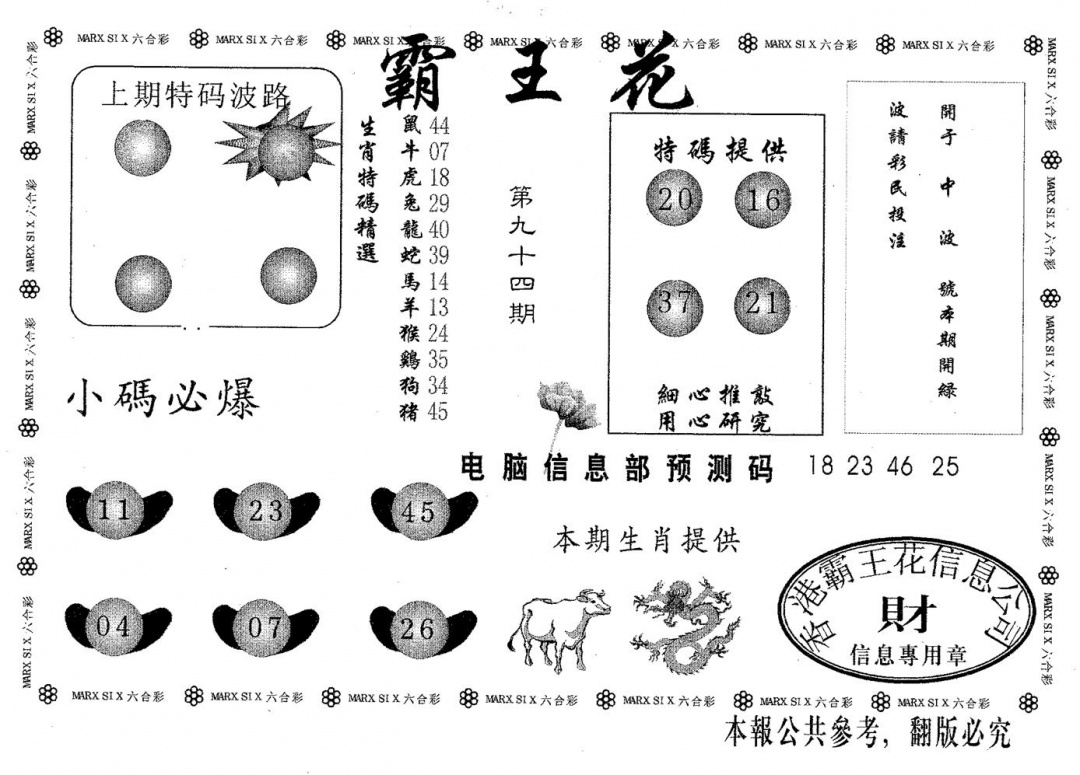 六合彩094期霸王花(黑白)