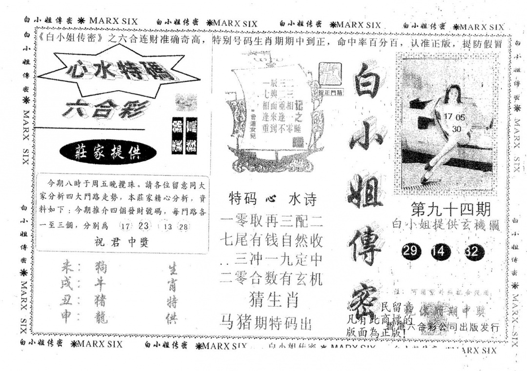 六合彩094期白姐传密(黑白)
