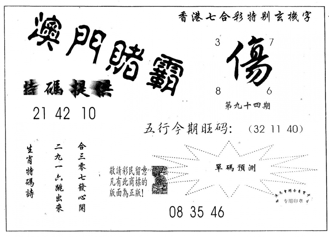 六合彩094期澳门赌霸(黑白)