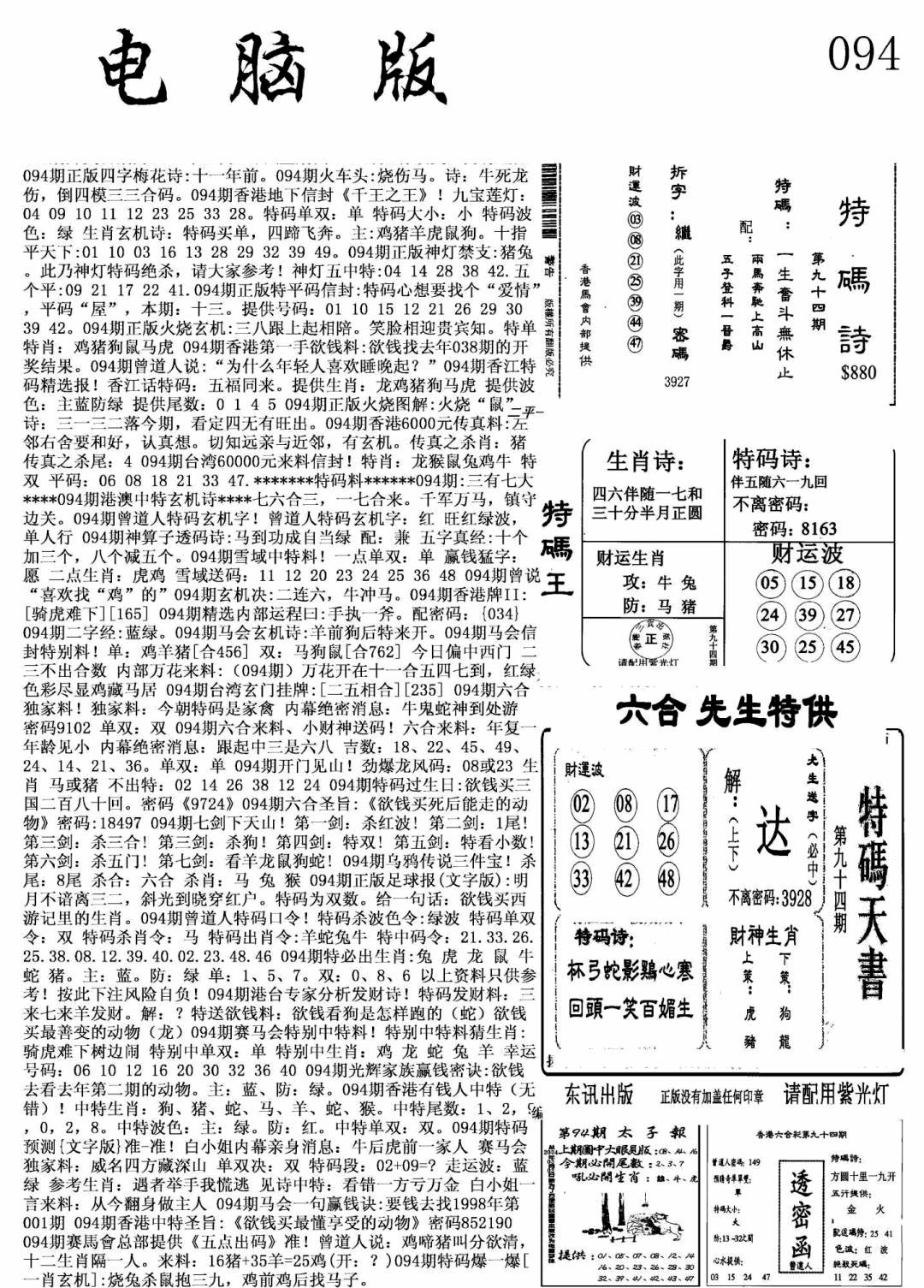 六合彩094期新电脑报(黑白)