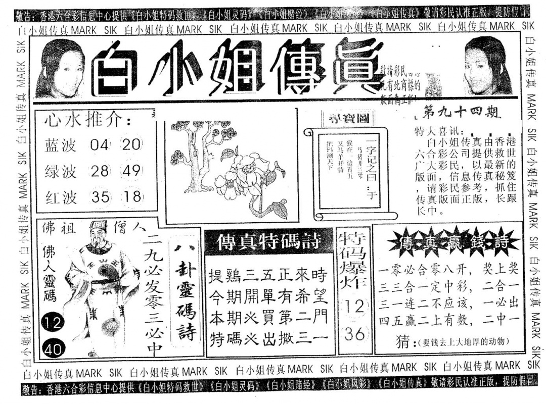 六合彩094期白姐传真(黑白)