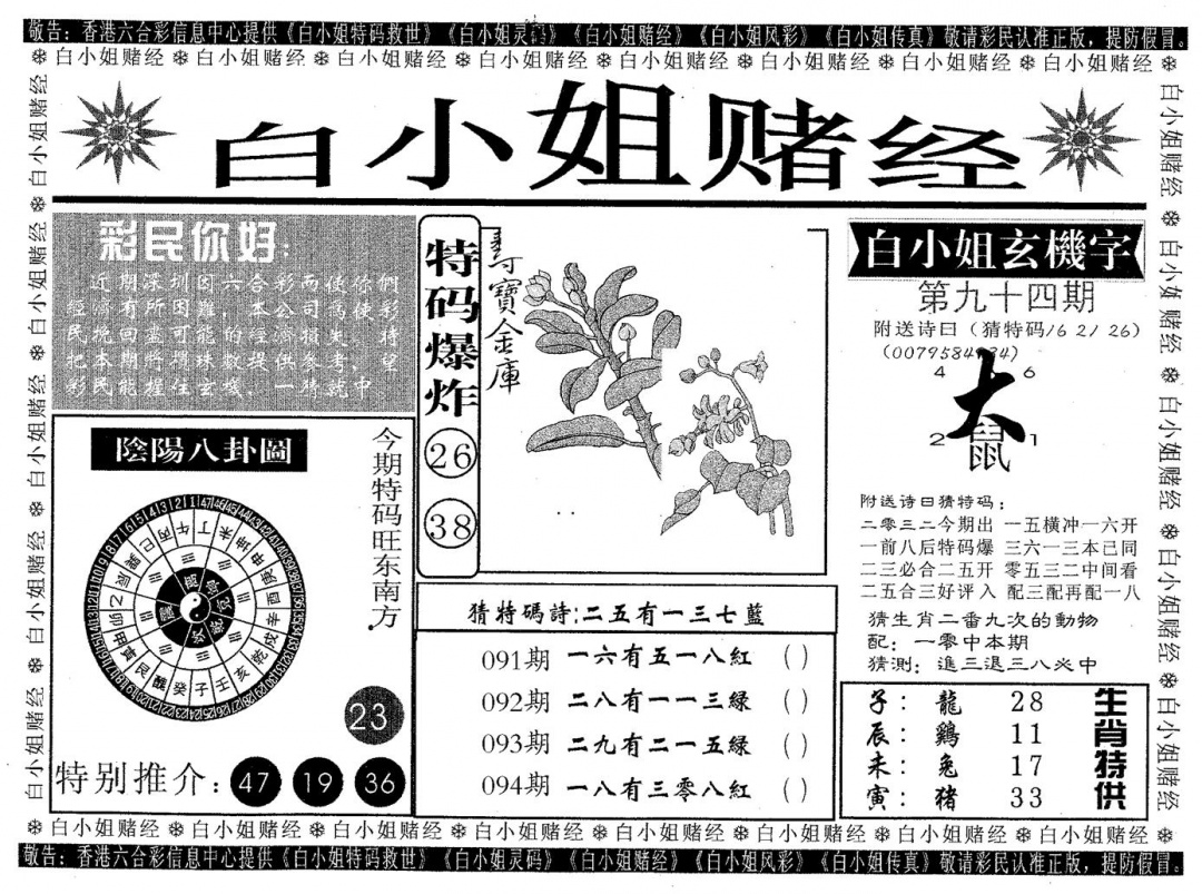 六合彩094期白姐赌经(黑白)