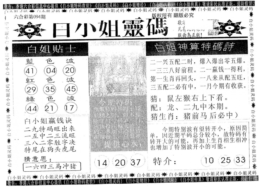 六合彩094期白姐灵码(黑白)