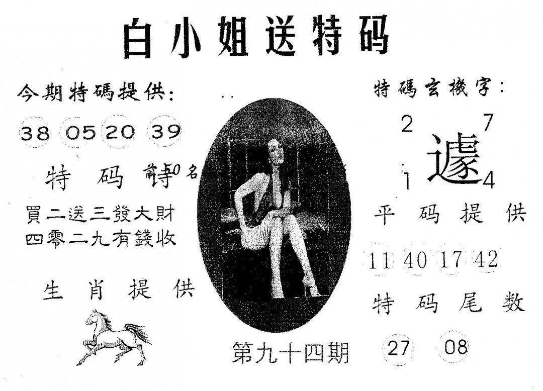 六合彩094期白姐送特(黑白)