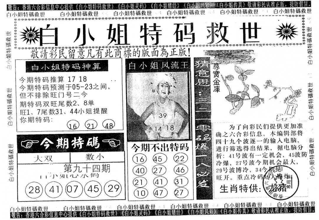 六合彩094期白姐特救(黑白)
