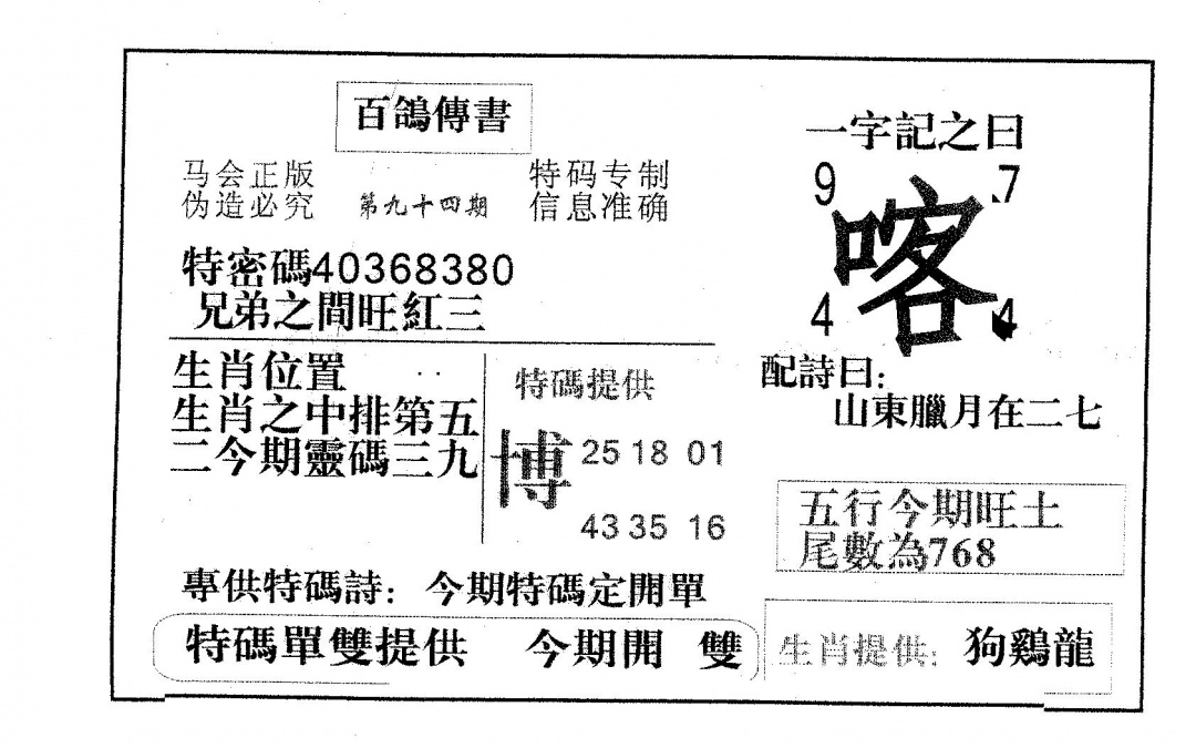 六合彩094期百鸽传书(黑白)