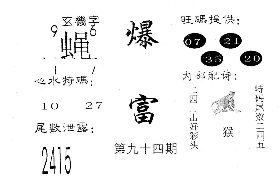 六合彩094期爆富(黑白)