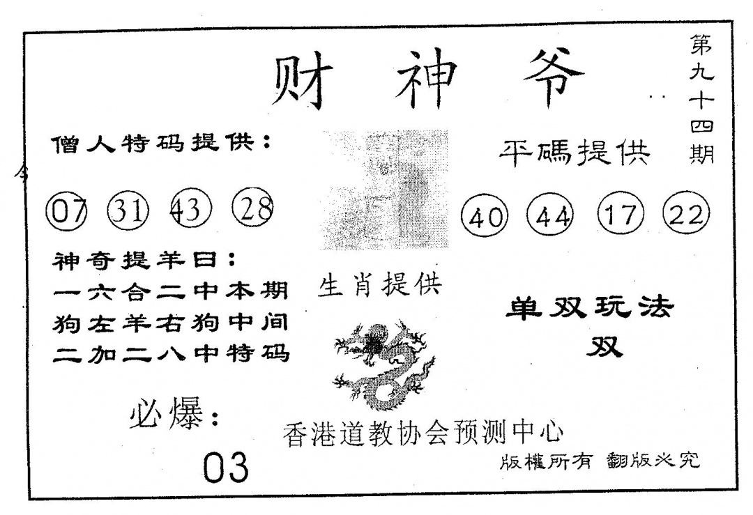 六合彩094期财神爷(黑白)