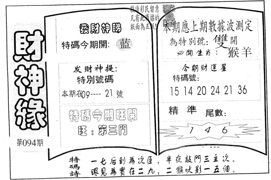 六合彩094期财神缘(黑白)