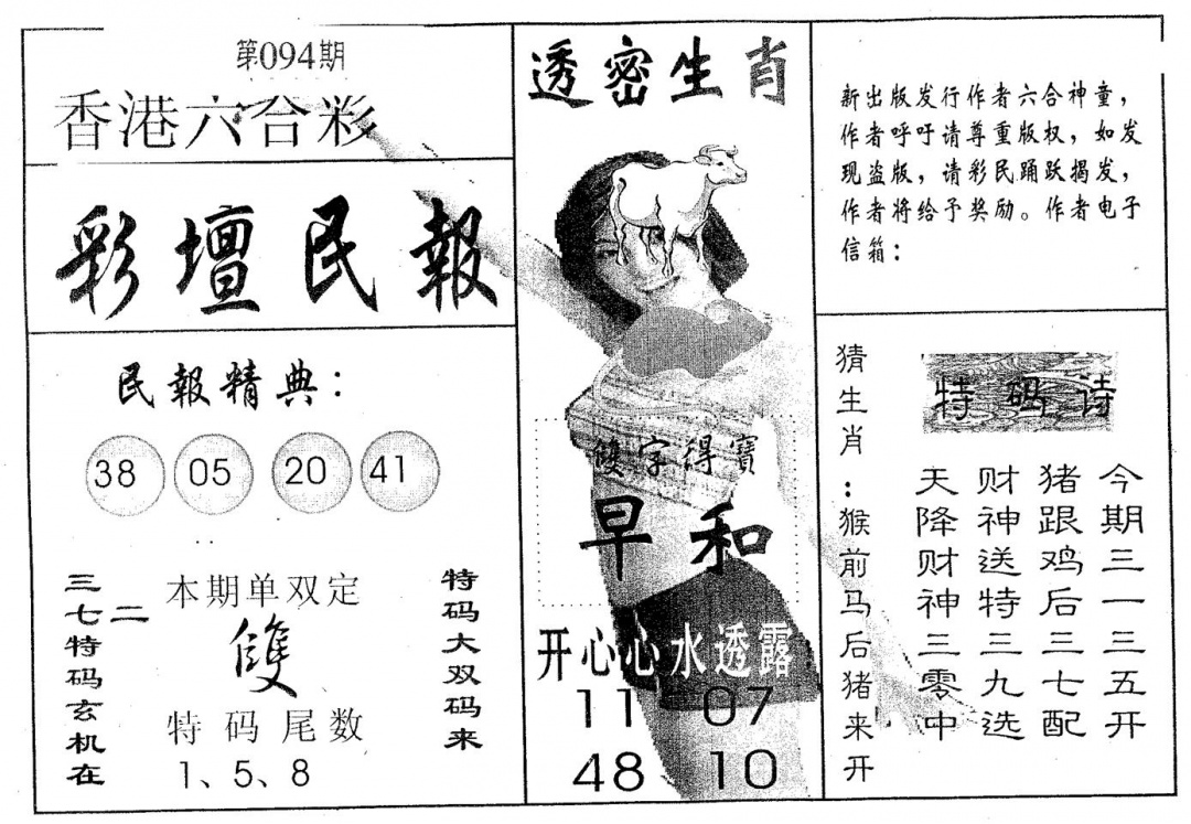 六合彩094期彩坛民报(黑白)