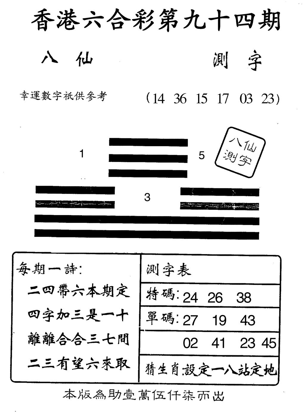 六合彩094期八仙测字(黑白)