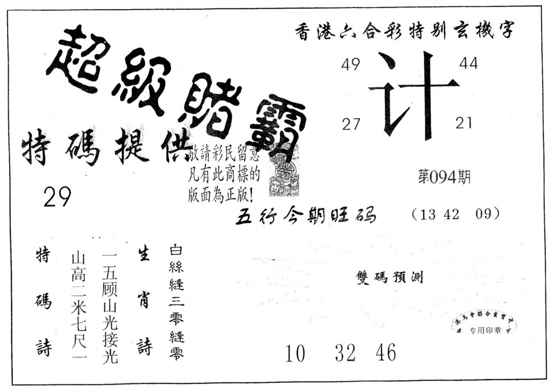 六合彩094期超极赌霸(黑白)