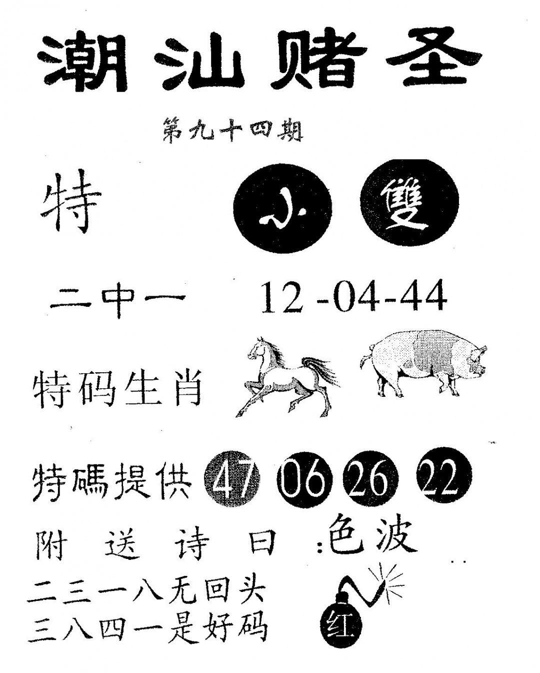 六合彩094期潮汕赌圣(黑白)