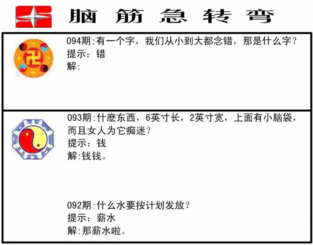 六合彩094期脑筋急转弯(黑白)